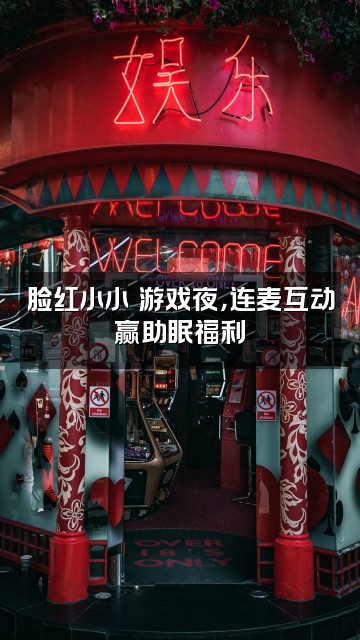 抖音脸红小小（Asmr助眠）视频封面：脸红小小の游戏夜，连麦互动赢助眠福利