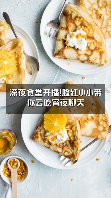 抖音脸红小小（Asmr助眠）视频封面：深夜食堂开播！脸红小小带你云吃宵夜聊天